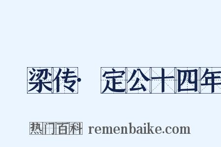 轂梁传·定公十四年是什么意思的图片